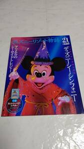 講談社　ディズニーリゾート物語 Vol.21　2003.7.15