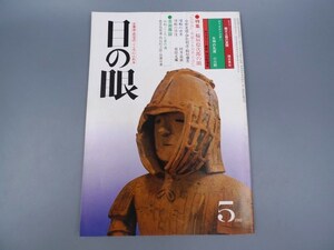 目の眼 1981年5月号 No.53 特集 稲垣稔次郎の眼 女神の乳房 縄文土器 埴輪の世界 陶磁器 古美術 茶道具 茶器 骨董 陶器 資料 鑑定 中国