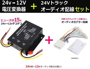 24V オーディオ ナビ 取り付けキット デコデコ 15A 24V→12V 電圧変換器 接続 ハーネス ギボシ付 トラック 日野 UD ISUZU /146-219+28-130