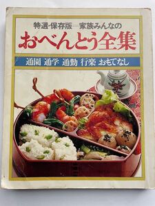 特選・保存版　家族みんなのおべんとう全集　通園　通学　通勤　行楽　おもてなし 主婦の友社