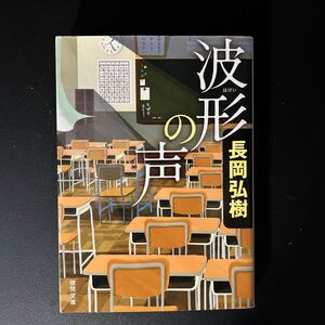 波形の声　長岡弘樹著　文庫本