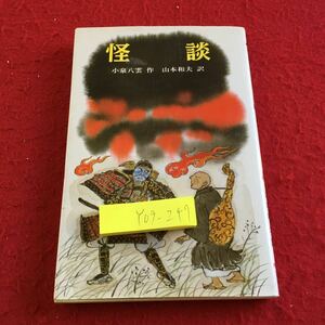 Y09-247 怪談 小泉八雲 作 山本和夫 訳 ポプラ社文庫 1985年発行 書きこみあり 耳なし芳一 オシドリ うばザクラ 食人鬼 ムジナ など