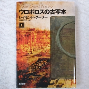 ウロボロスの古写本 上 (ハヤカワ文庫 NV ク 20-3) (ハヤカワ文庫NV) レイモンド・クーリー 澁谷 正子 9784150411978