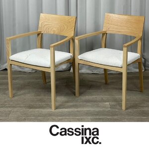 GE10 Cassina .IXC Calm アーム ダイニング チェア 2脚セット / モダン ナチュラル カッシーナ イクスシー カーム /神奈川県秦野市