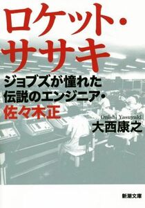 ロケット・ササキ ジョブズが憧れた伝説のエンジニア・佐々木正 新潮文庫／大西康之(著者)