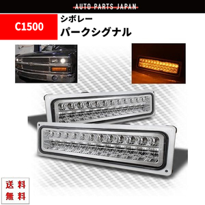 シボレー サバーバン -99y LED ウィンカー パークシグナル 左右 セット ブレイザー クリスタル インナークローム 送料無料