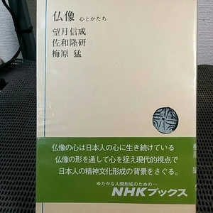 仏像　心とかたち