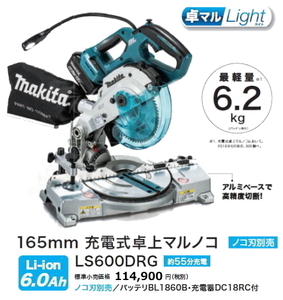 マキタ 165mm 充電式 卓上マルノコ LS600DRG 18V 6.0Ah 新品