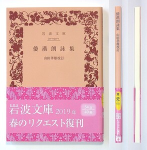 ◆岩波文庫◆『倭漢朗詠集』◆藤原公任 [撰]◆山田孝雄 [校訂]◆大納言公任◆倭漢抄◆新品同様◆