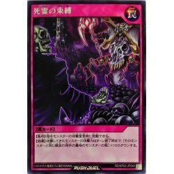 ☆中古☆遊戯王ラッシュデュエル　死霊の束縛　RD/KP02・レア・1枚