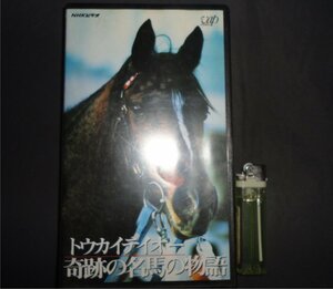 ◆トウカイテイオー ビデオ VHS 奇跡の名馬の物語 田原成貴 武豊 NHK 50min ３冠馬 奇跡の復活 有馬記念