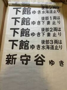 関東鉄道常総線方向幕ワイドタイプ