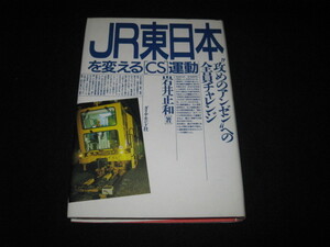 JR東日本を変える「CS」運動 岩井正和 