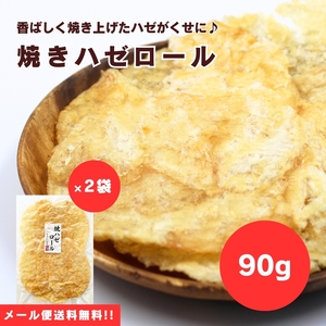 【送料無料】【メール便】【90g×2袋】軽く炙るとさらに旨味が♪焼きハゼロール 90g×2袋