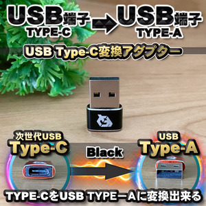 USB Type C ケーブル → USB端子 （Type-A） に変換する アダプター ｘ1 【ブラック】