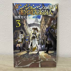 ダンジョン・シェルパ迷宮道先案内人　３ （レジェンドノベルス） 加茂セイ／著