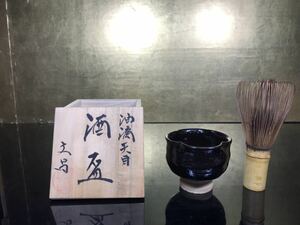 中村文昌 油滴天目 酒盃 輪花形 ぐい呑 酒杯 唐物写 共箱 栞 24F-A-3