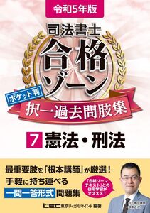 [A12153188]令和5年版 司法書士 合格ゾーン ポケット判択一過去問肢集 7 憲法・刑法 【一問一答形式】 (司法書士合格ゾーンシリーズ) 東