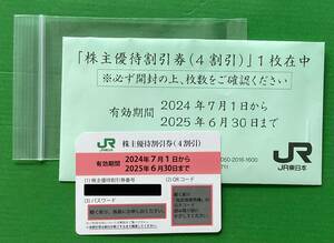 【最 新】【現物郵送】JR東日本 株主優待割引券(4割引)