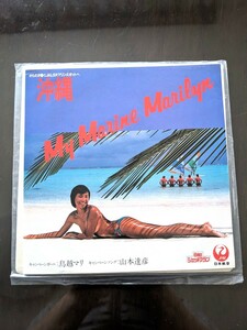 山本達彦 MY MARINE MARILYN レコード 鳥越マリ セクシー水着 JAL プロモ仕様 白ジャケット EP マイ マリン マリリン 非売品 希少 邦楽