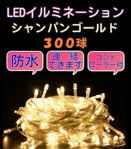 ■300LED■ コンセント式連結 イルミネーション★シャンパンゴールド クリスマス　防雨　防水　屋内　屋外