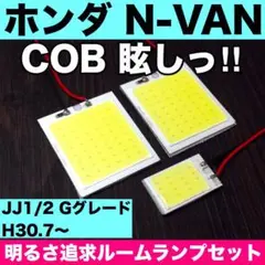 N-VAN Gグレード☆爆光 T10 LED COB ルームランプ 3個セット