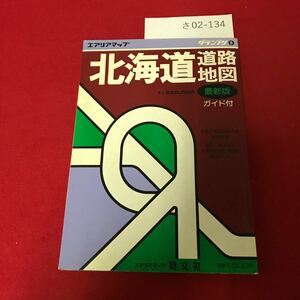 さ02-134 グランプリ 北海道道路地図・ガイド付 昭文社