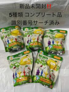 ピクミン びっくらたまご バスボール 番号識別済 5種類コンプリートセット品