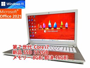 美品 すぐに使用可能 フルHD Windows11 Office2021 第7世代 Core i7 東芝 dynabook 新品SSD 512GB メモリ 8GB(即決16GB) 管285