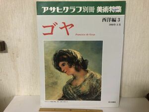 【中古BOOK】 ゴヤ アサヒグラフ別冊 美術特集 西洋編3 (214027)