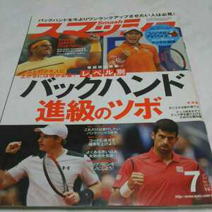 テニス雑誌 スマッシュ 2016年7月号