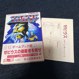 ゼビウス 古川尚美 中島信貴 遠山茂樹 初版 帯 シート付き 東京創元社 ナムコ ゲームブック スーパーアドベンチャーゲーム namco