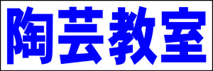 シンプル横型看板「陶芸教室(青)」【スクール・教室・塾】屋外可