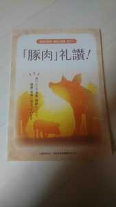 未使用 「豚肉」礼讃！ 食肉の栄養・機能と健康 2017 日本食肉消費総合センター