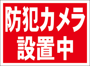 お手軽看板「防犯カメラ設置中」屋外可