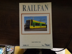 【RAILFAN　764】2018年12月1日発行