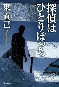 探偵はひとりぼっち(ハヤカワ文庫)/東直己■22111-10055-YBun