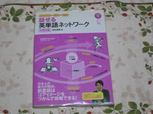 アルク 　田中茂範(著) 「　話せる英単語ネットワーク 前置詞編　イメージでわかる→覚える→使える 」　新品・未読本 　入手困難・貴重本 