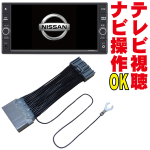 MJ120D-W/MJ320D-W/MJ320D-A/MJ120D-A テレビキット キャラバン クリッパー 走行中 ナビ操作 解除 ジャンパー DOP 日産 販売店 NNC-002