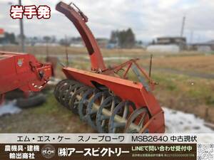 【岩手発】エム・エス・ケー　スノーブローワ　MSB 2640　中古現状 【引取限定】