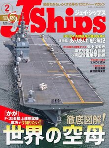 J Ships (ジェイ シップス)　2025年2月号(Vol.120)【特集】 「かが」F-35B 艦上運用試験成功で今知りたい！