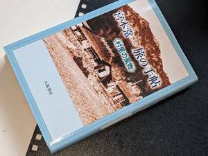  宮本常一　旅の手帖―村里の風物 宮本 常一【著】 八坂書房　2010