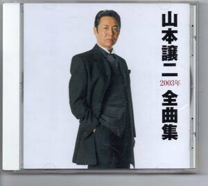 昭和歌謡・演歌CD山本譲二２００３年全曲集テイチクTECEー32336おまえと生きる都会の子守唄しあわせの青い鳥おまえにありがとう花も嵐も