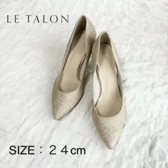 【1度着用のみ美品】
lE TALON
パンプス
ポインテッドトゥ
ラメ