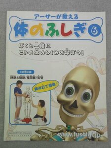 特3 72581★ / アーサーが教える 体のふしぎ 6 2007年4月11日発行 子宮の中 新しい生命 どうやって学ぶの？ どうやって成長するの？