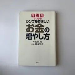 マンガでわかる シンプルで正しいお金の増やし方