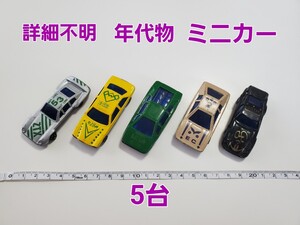 ミニカー 年代物 当時物 詳細不明 外車？ 5台まとめて 男の子 女の子 おもちゃ 玩具 乗り物 自動車 カッコいい 