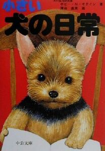 小さい犬の日常 中公文庫てのひら絵本/津田直美(著者)