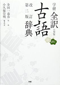 [A01869969]学研全訳古語辞典 改訂第二版小型版