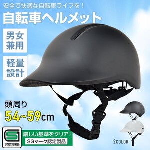 送料無料 ヘルメット 自転車ヘルメット 正規品 sgマーク 規格 認定製品 安全 大人用 子供 中学生 高校生 軽量 帽子 キャップ型 sg289